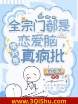 全宗门都是恋爱脑，唯我是真疯批小说