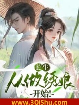 长生：从做绣娘开始！小说