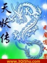 天妖传小说