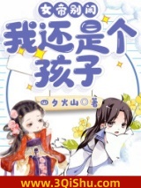 女帝别闹，我还是个孩子！小说