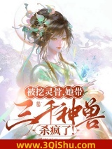 被挖灵骨，她带三千神兽杀疯了！小说