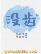 没齿小说