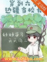 穿到六零边疆当校长小说