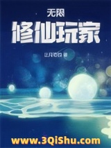 无限修仙玩家小说