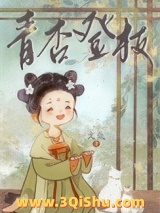 青杏登枝小说