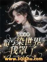 诡异末世：这个污染世界我罩了小说