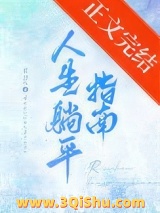 人生躺平指南小说