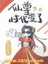 仙尊，时代变了小说
