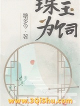 珠玉为饲小说