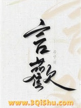 言欢小说