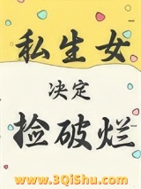 私生女决定捡破烂小说