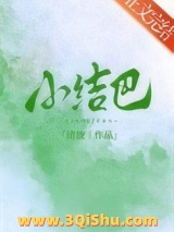 小结巴小说
