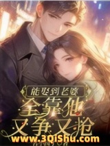 能娶到老婆，全靠他又争又抢小说