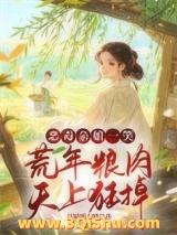 荒年卖女儿？我反手掏出肉肉肉肉小说