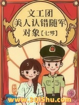 文工团美人认错随军对象小说