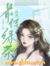 心机绿茶整治豪门后小说