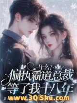 什么？偏执霸道总裁等了我十八年小说
