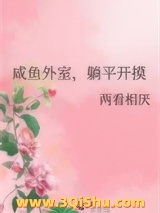 咸鱼外室，躺平开摸小说