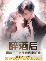 醉酒后，我拿下了人间最香小狼狗小说