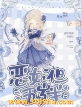 恶女，但五岁半小说