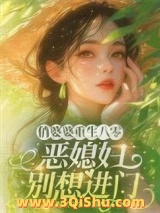 俏婆婆重生八零，恶媳妇别想进门小说