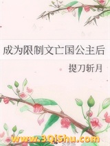 成为限制文亡国公主后小说