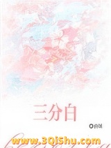 三分白[先婚后爱]小说