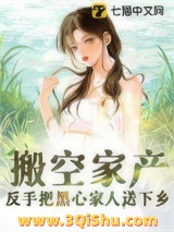 搬空家产，反手把黑心家人送下乡小说