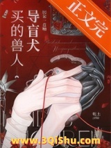 买的兽人导盲犬回家一直响小说
