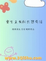 重生文女配只想苟活小说