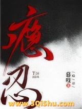 瘾忍小说