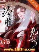 死敌冷脸洗衣做饭 gb小说