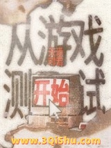 从游戏测试开始小说