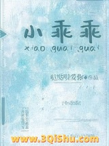 小乖乖小说