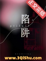 陷阱小说