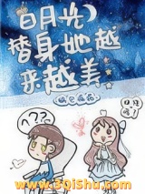 白月光替身她越来越美小说