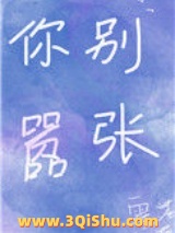 你别嚣张小说