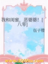 我和闺蜜，恶婆婆！小说
