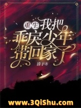 重生，我把乖戾少年带回家了！小说
