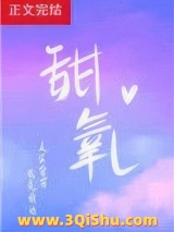 甜氧小说
