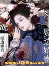 鬓边娇贵小说