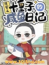 清穿之十皇子的咸鱼日记小说