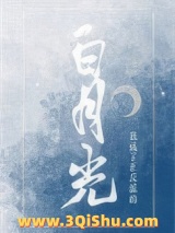 我成了正反派的白月光小说