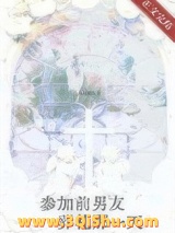 参加前男友葬礼那一天小说