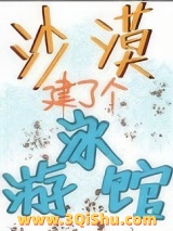 沙漠建了个游泳馆[经营]小说