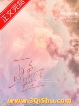 白色星尘[先婚后爱]小说