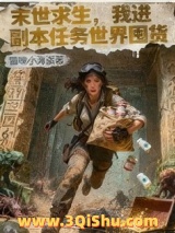 末世求生，我进副本任务世界囤货小说