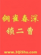 铜雀春深锁二曹小说