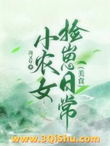 小农女捡崽日常（美食）小说