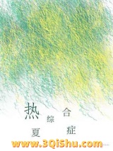 热夏综合症小说